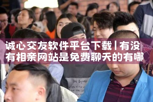 诚心交友软件平台下载|哔咔漫画