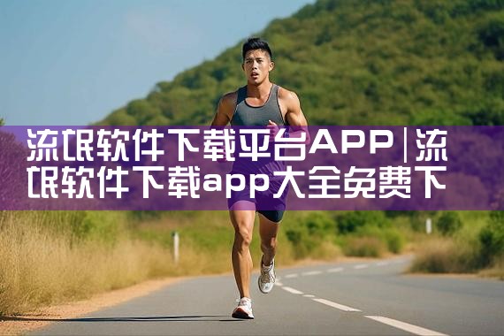 流氓软件下载平台APP|糖心Vlog