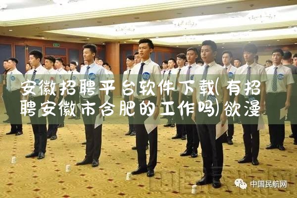 安徽招聘平台软件下载|欲漫涩
