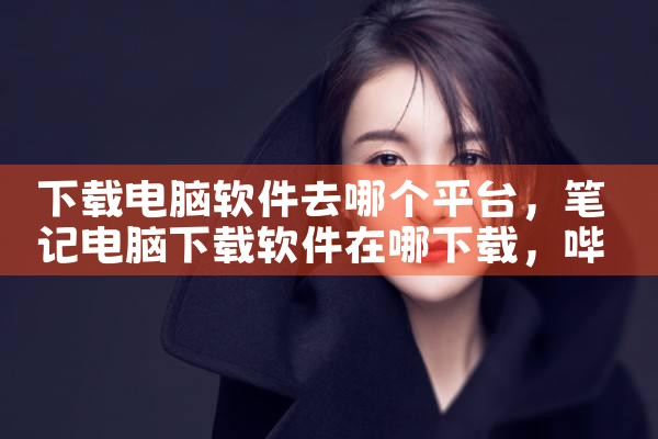 下载电脑软件去哪个平台|哔咔漫画