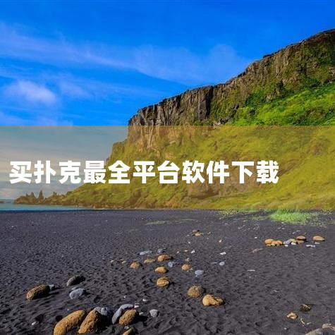 wepoker怎么下载呢,十大棋牌软件排行榜 棋牌软件下载排名 手机棋牌游戏软件哪个好_百度知 ...,扑补克免费的软件,ggpoker怎么下载,Poker T,哔咔漫画