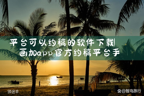 平台可以约稿的软件下载|哔咔漫画