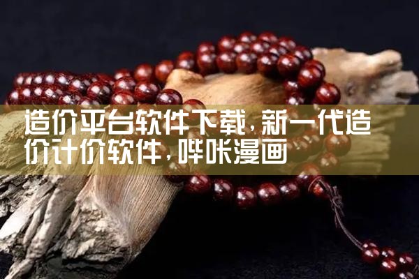 造价平台软件下载|哔咔漫画