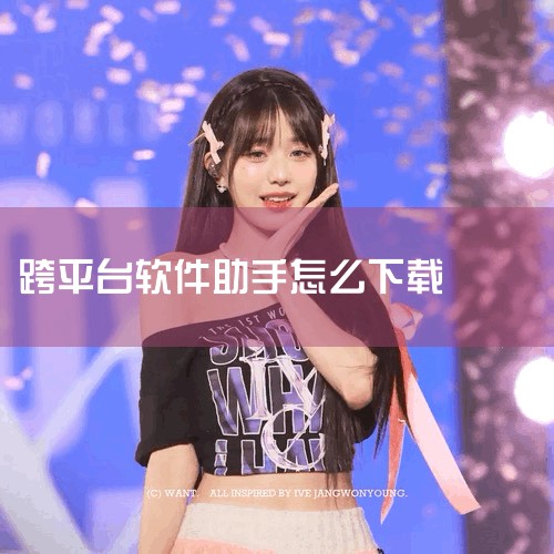 豆包AI智能写作工具电脑版下载-免费安装官方正版2025最新跨平台助手|云客工作手机系统？|苹果快用,iOS如何下载第三方软件?|腾讯连接助手下载,腾讯连接助手|哔咔漫画