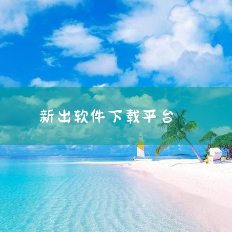 1. 启动方块游戏平台确保已从官方渠道下载并安装方块游戏平台客户端。登录账号后进入主界面，平台将自动加载游戏库及相关功能模块。2. 选择目标游戏通过平台内搜索栏输入游戏名称，或浏览“游戏库”“分类推荐|小蓝视频