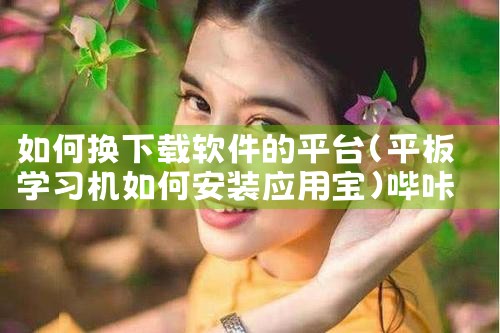 如何换下载软件的平台|哔咔漫画