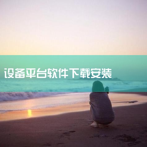 设备管理app下载-设备管理软件手机免费版-设备管,设备E维保-巡检维修保养云平台app-官方正版软件,EasyNVR软件,海康NVR大华NVR宇视,易维讯Ap,哔咔漫画