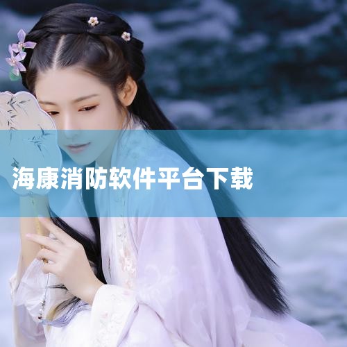 ?海康消防 - Plus d’apps par H,火先知app下载-火先知软件下载v4.2.3 安卓,海康守望app-官方正版软件2026最新版本免费下,海康,哔咔漫画