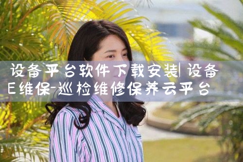 设备平台软件下载安装|哔咔漫画