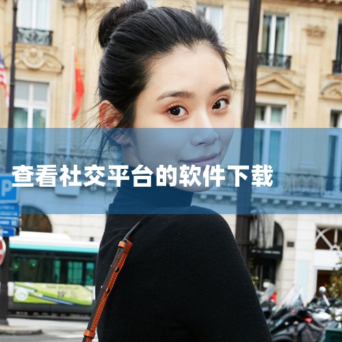 社交平台APP推荐_社交平台下载_豌豆荚|社交平台app有哪些-社交平台app下载-社交平台|社交软件排行榜前十名-十大免费好用的社交软件APP|社交平台app|P站专业版