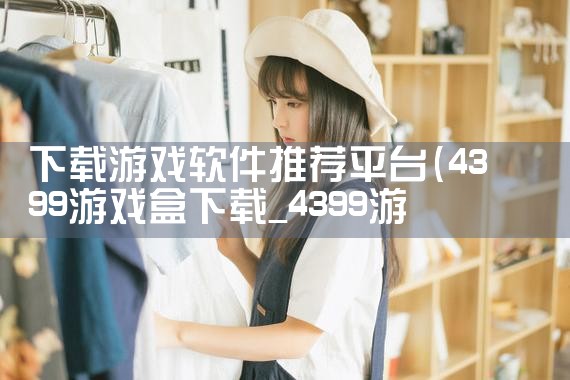 查看社交平台的软件下载|P站专业版