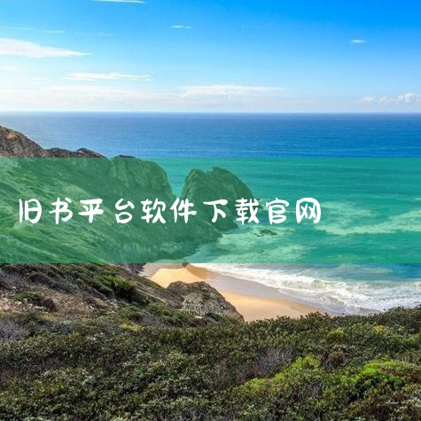 7788旧书_7788旧书APP__七七八八旧书网|旧书云app官方下载-旧书云app(旧书街)v5.|孔夫子旧书网APP免费下载安装2026最新版_手机|孔夫|哔咔漫画