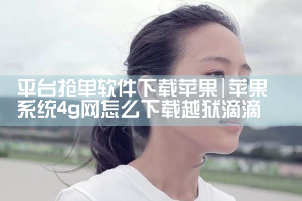 平台抢单软件下载苹果|哔咔漫画