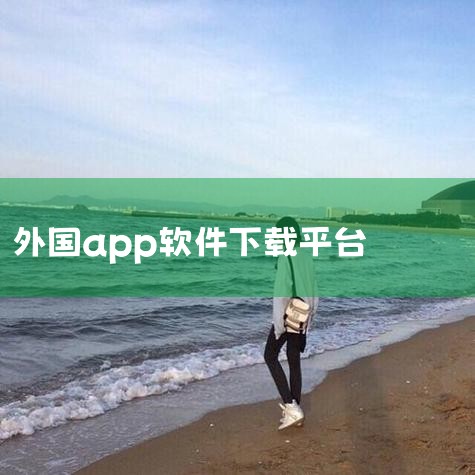 金融中国app下载|外国直播软件平台在哪下载|如何在国外下载安装软件?|欲漫涩