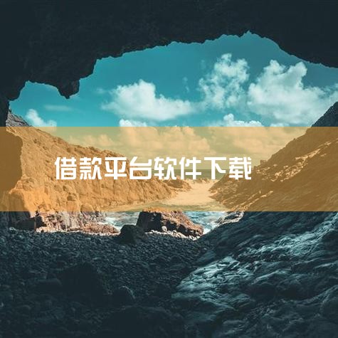 常见的可以借钱的app包括支付宝、微信、安逸花、你我贷等。 1、支付宝：支付宝是最常见的支付软件，在支付宝【我的】页面中点击【蚂蚁借呗】可以申请借钱，不过蚂蚁借呗现在只对部分支付宝用户开放。 2、微信,小蓝视频