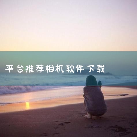 PP助手为您提供相机app安装大全推荐,在这里我们为您提供相机app安装软件下载资源,相机app安装安卓版本、官方版本&老版本下载地址合集,还可查阅相关相机app安装攻略大全,欢迎到PP助手下载。,欲漫涩