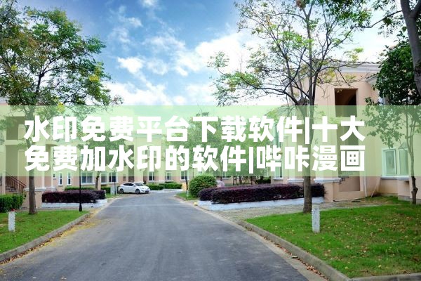 水印免费平台下载软件|哔咔漫画