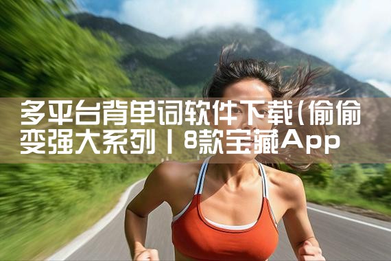 多平台背单词软件下载|糖心Vlog