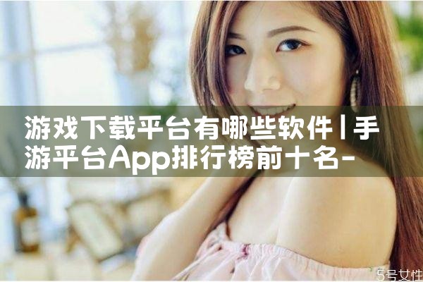 游戏下载平台有哪些软件|糖心Vlog