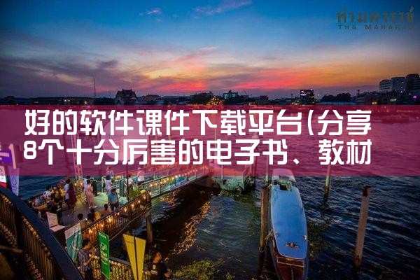 好的软件课件下载平台|哔咔漫画