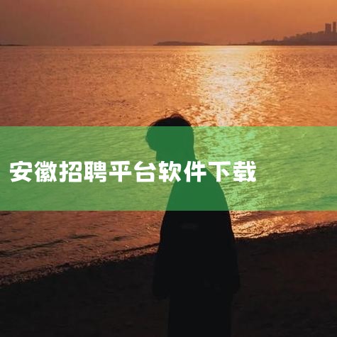 安徽人才网，前程无忧。1、安徽人才网，为安徽地区企业用户提供安徽人才、安徽英才、安徽兼职、安徽个人简历等安徽人才相关信息，帮助安徽人才提供就业。2、前程无忧，为个人求职者提供准确的安徽招聘信息，帮助个|欲漫涩