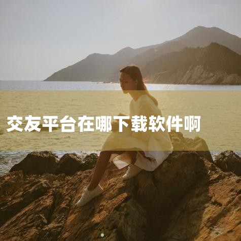 碰爱app是什么如何下载,年轻人现在常用的交友软件app都在哪里下载啊?,免费同城交友软件都有哪些,从何处可以下载国际交友平台呢,同城社交软件有哪些值得下载的,哔咔漫画