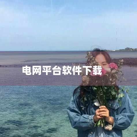 若需查看光伏发电量，可下载“网上国网”APP、光伏管家APP或光e宝等软件。“网上国网”APP：作为国家电网官方推出的综合服务平台，其核心功能之一是提供光伏发电量查询服务。用户需先绑定发电户号并完成户,小蓝视频