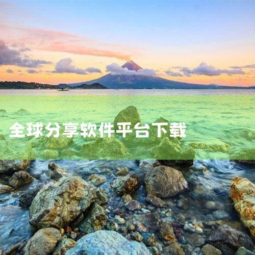 全球apk应用商店_全球app下载分享社区_可以下|分享加全球共享平台下载_分享加全球共享平台最新版下|vimeo安卓正版下载-vimeo最新官方安卓软件|全球|哔咔漫画