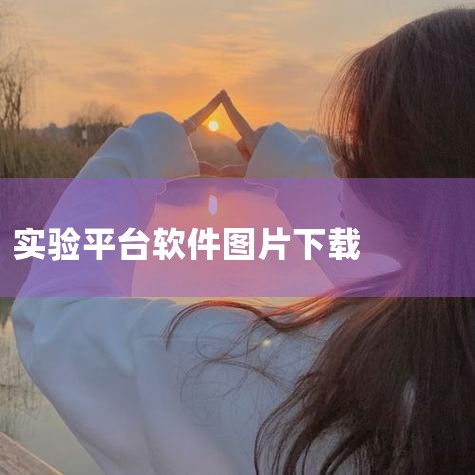 web组态软件,小动物行为学实验软件分析处理系统,哔咔漫画