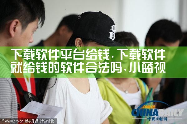 下载软件平台给钱|小蓝视频