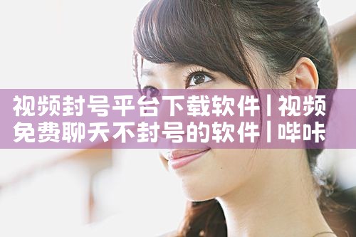 视频封号平台下载软件|哔咔漫画