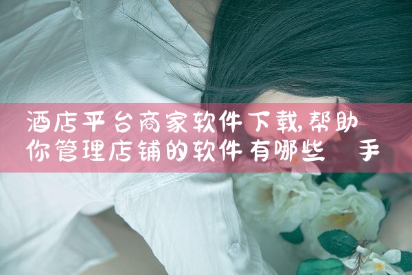 酒店平台商家软件下载|哔咔漫画