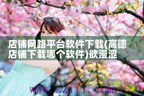 店铺网路平台软件下载|欲漫涩