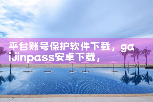 平台账号保护软件下载|P站专业版