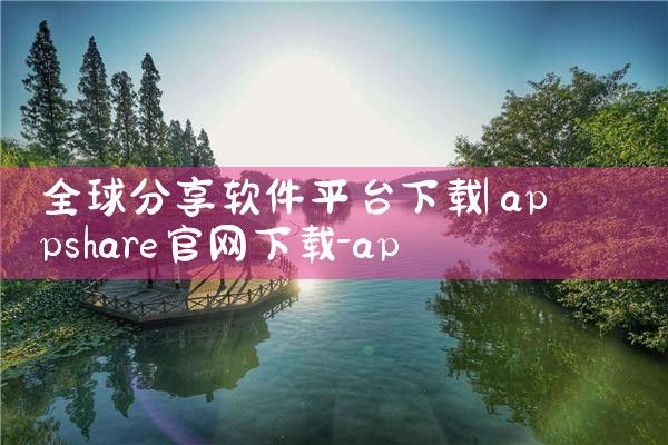 全球分享软件平台下载|哔咔漫画