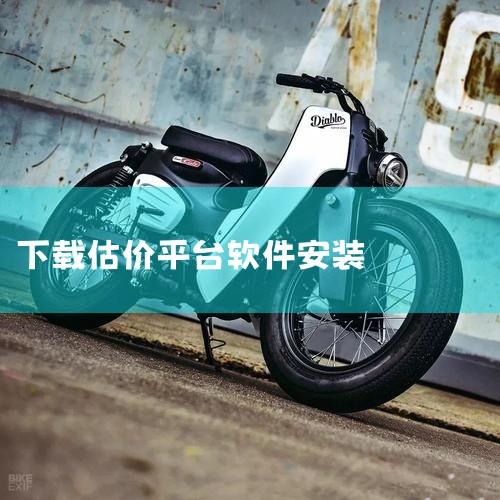 安卓版7881游戏交易如何免费在线估价?|管家婆软件|怎样用找靓机估号|欲漫涩