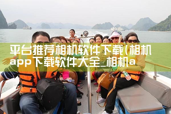 平台推荐相机软件下载|欲漫涩