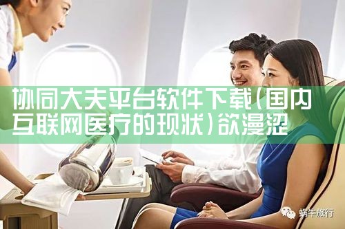 协同大夫平台软件下载|欲漫涩