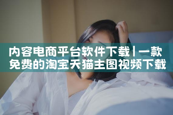 内容电商平台软件下载|哔咔漫画