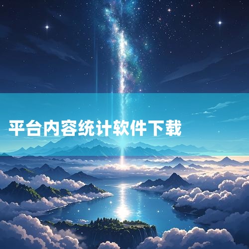 使用SourceCounter软件可以方便地统计软件著作权中的源程序量（以行为单位），以下是具体操作步骤：工具/原料 SourceCounter软件方法/步骤 下载软件从指定地址下载SourceCou,欲漫涩