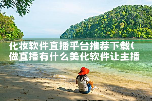 化妆软件直播平台推荐下载|哔咔漫画