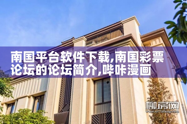 南国平台软件下载|哔咔漫画