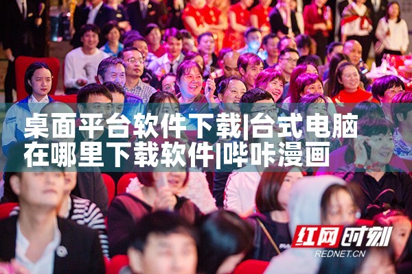 桌面平台软件下载|哔咔漫画