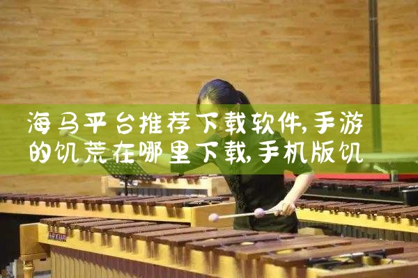 海马平台推荐下载软件|欲漫涩
