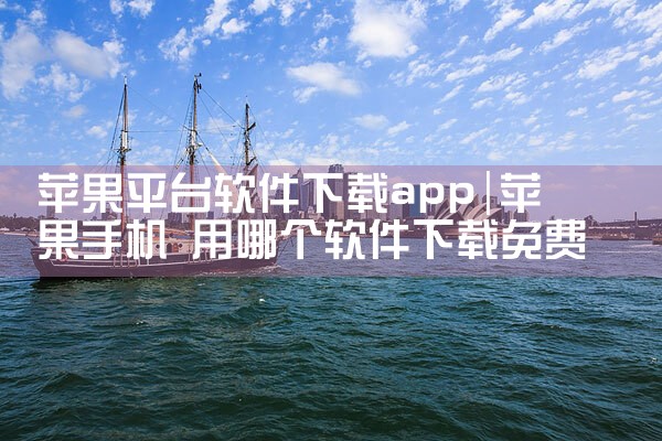 苹果平台软件下载app|欲漫涩