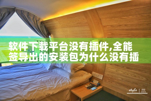 软件下载平台没有插件|欲漫涩
