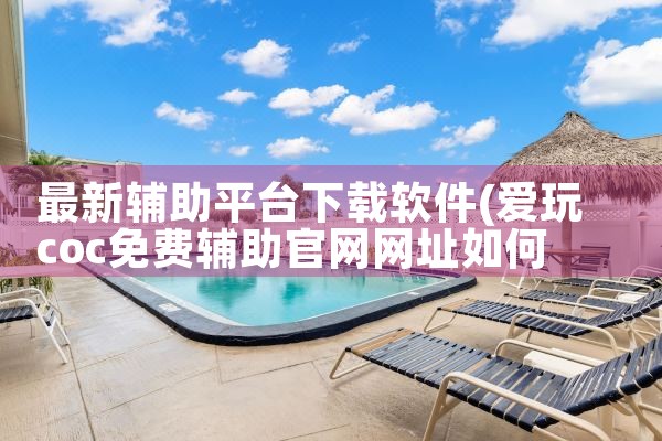 最新辅助平台下载软件|哔咔漫画