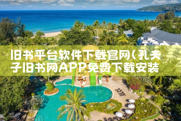 旧书平台软件下载官网|哔咔漫画