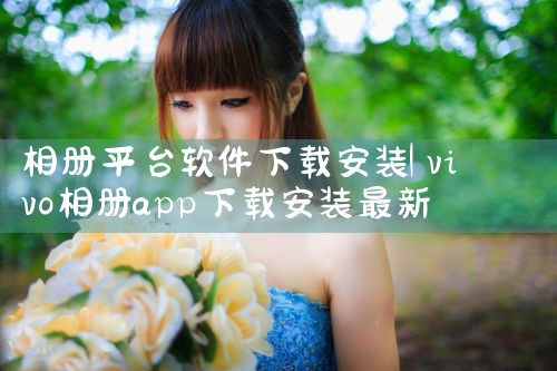相册平台软件下载安装|糖心Vlog