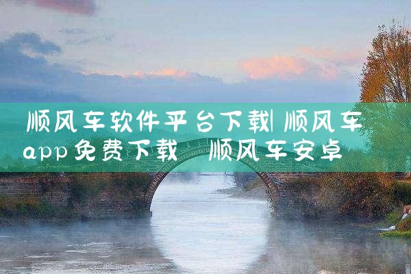 顺风车软件平台下载|哔咔漫画